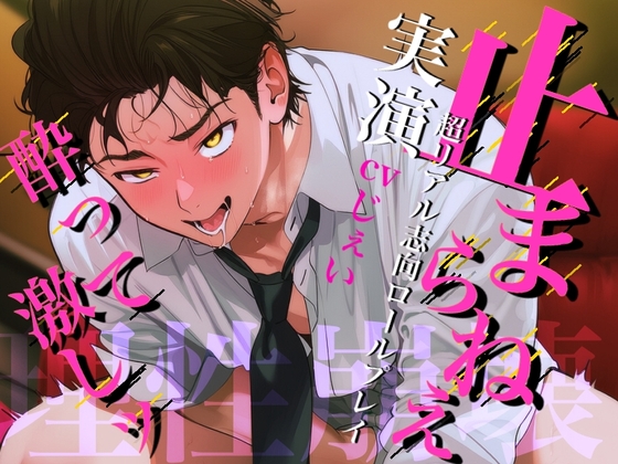 ※酔ったお前が可愛すぎて止まらねえ※≪実演≫酒の勢いで理性崩壊の激しセックスかますロールプレイ