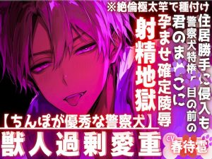 [RJ01427995] (sadistic|M) 
【ちんぽが優秀な警察犬】【※絶倫極太竿で種付け】※住居勝手に侵入も警察犬特権で目の前の君のま●こに腰振り続ける孕ませ確定陵○射精地獄※サド系わんこにレ○プされ…