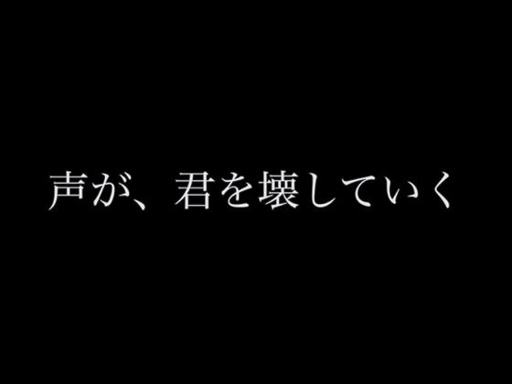 声が、君を壊していく