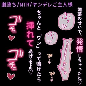 [RJ01428171] (よるてぃの欲求) 
【雌堕ち/NTR/媚薬】ヤンデレご主人様の執着～彼氏と一緒に拘束されて、強○雌堕ち宣言♡～