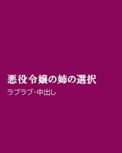 [RJ01428213] (ほりのや) 
悪役令嬢の姉の選択