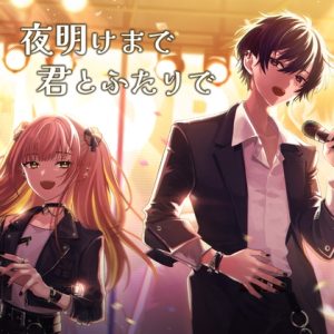 [RJ01428239] (株式会社アコードセブン) 
【ボイスドラマ】夜明けまで君とふたりで