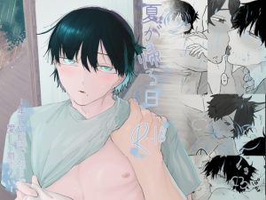 [RJ01428260] (穴開きTシャツ) 
夏が帰る日 ‐年下幼馴染は朝まで愛して離さない‐