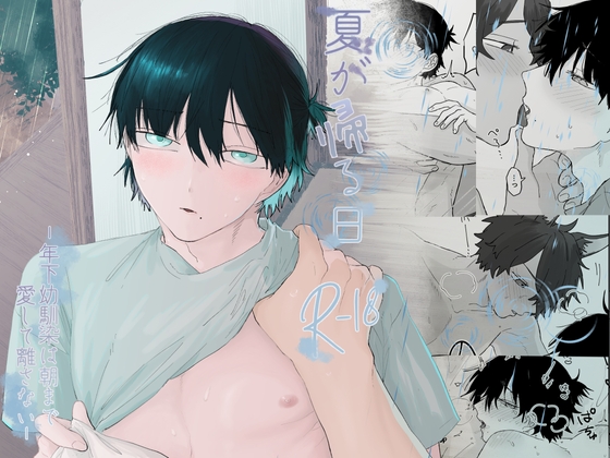 夏が帰る日 ‐年下幼馴染は朝まで愛して離さない‐