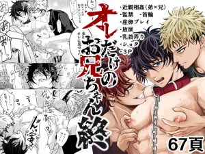 [RJ01428438] (モロモロ) 
オレだけのお兄ちゃん・終