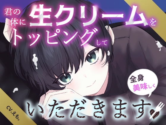 君の体に生クリームをトッピングして全身美味しくいただきます