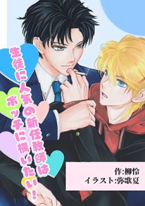 [RJ01428509] (EDAMAME LABEL) 
生徒に人気の新任教師はボッチに構いたい