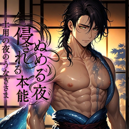 ぬめる夜、侵される本能──土用の夜のうなぎさま