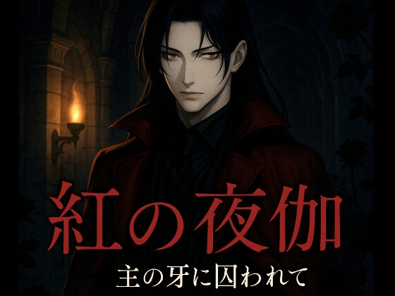 紅の夜伽 〜主の牙に囚われて〜