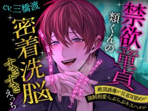[RJ01428535] (天々赦) 
【絶頂誘導♡反省耳舐め】禁欲童貞類くんの密着洗脳すきすきえっち【強○相愛らぶらぶキスハメ】