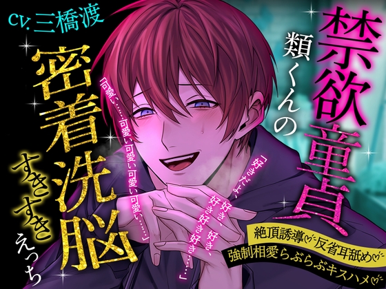 【絶頂誘導♡反省耳舐め】禁欲童貞類くんの密着洗脳すきすきえっち【強○相愛らぶらぶキスハメ】