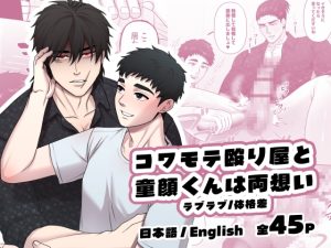 [RJ01428556] (Wao) 
コワモテ殴り屋と童顔くんは両想い