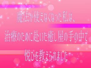 [RJ01428577] (桜結び) 
魔法が使えなくなった私は、治療のために赴いた癒し屋の手の中で悦びを教えられました