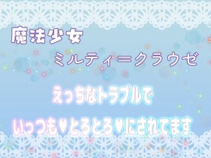 [RJ01428591] (桜結び) 
魔法少女ミルティ=クラウゼ ～えっちなトラブルでいっつもとろとろにされてます～