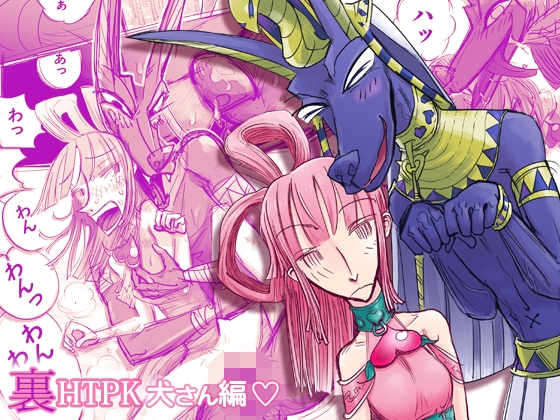 裏HTPK犬編