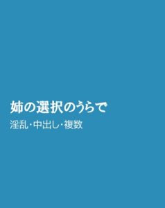 [RJ01428602] (ほりのや) 
姉の選択のうらで