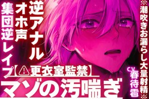 [RJ01428634] (sadistic|M) 
【⚠︎更衣室監禁】【集団逆レ○プ✖︎オホ声✖︎逆アナル】ちん弱々アナル弱々だとバレて……絶倫過ぎて連続絶頂し過ぎの※潮吹きお漏らし大量射精※