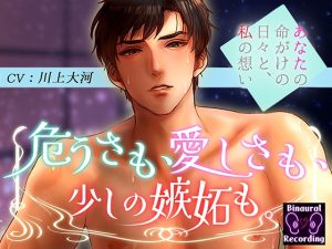 [RJ01428667] (シチュ研) 
危うさも、愛しさも、少しの嫉妬も。〜あなたの命がけの日々と私の想い〜