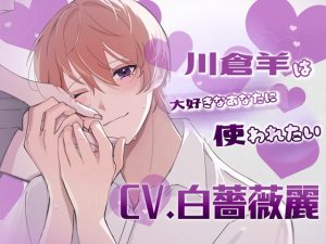 [RJ01428681] (斉藤しおん) 
【ふたなり女子攻め×カントボーイ受け×先輩好き好きドマゾ尽くし系後輩】川倉羊は大好きなあなたに使われたい♡【KU100】