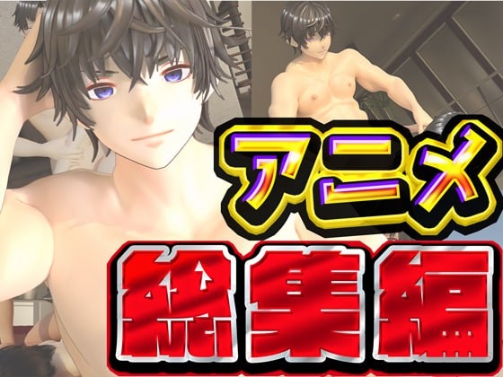 ルアナ夏のアニメ総集編大ベスト