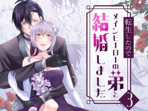 [RJ01428806] (みかん工房) 
転生したのでメインヒーローの弟と結婚しました3