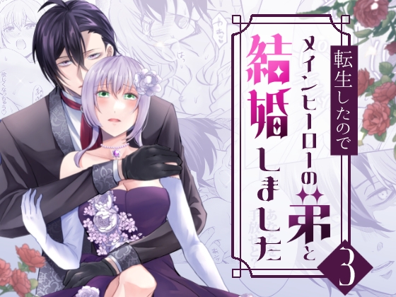 転生したのでメインヒーローの弟と結婚しました3