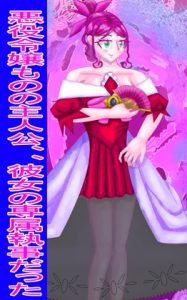 [RJ01428843] (イレイザー) 
悪役令嬢ものの主人公、、彼女の専属執事だった1から4ページめ