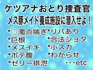 [RJ01428899] (マイペース革命) 
ケツアナおとり捜査官 メス豚メイド養成施設に潜入せよ！