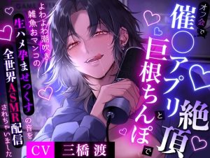 [RJ01428908] (ももくり♡ほわいと) 
【推し人気配信者はクズストーカー】オフ会で催◯アプリと巨根ちんぽに絶頂～よわよわ潮吹き雑魚おマンコの生ハメ孕ませっくすの音を全世界ASMR配信されちゃいました