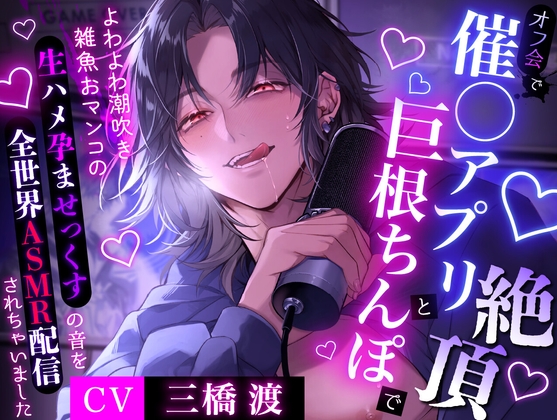 【推し人気配信者はクズストーカー】オフ会で催◯アプリと巨根ちんぽに絶頂～よわよわ潮吹き雑魚おマンコの生ハメ孕ませっくすの音を全世界ASMR配信されちゃいました