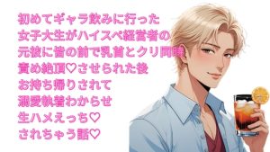 [RJ01428924] (よなよな) 
初めてギャラ飲みに行った女子大生がハイスペ経営者の元彼に皆の前で乳首とクリ同時責め絶頂♡させられた後お持ち帰りされて溺愛執着わからせ生ハメえっち♡されちゃう話♡