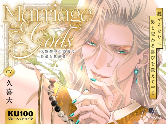 Marriage of Gods ～天空神の不器用で最低な執着愛～