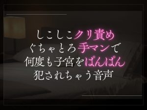 [RJ01428997] (A_kun) 
【3日限定330円】しこしこクリ責めぐちゃとろ手マンで何度も子宮をぱんぱん犯されちゃう音声