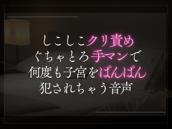 【3日限定330円】しこしこクリ責めぐちゃとろ手マンで何度も子宮をぱんぱん犯されちゃう音声