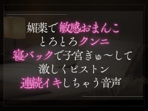 [RJ01429003] (A_kun) 
【3日限定330円】媚薬で敏感おまんことろとろクンニ。寝バックで子宮ぎゅ〜ってして激しくピストン連続イキしちゃう音声。