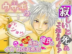 [RJ01429017] (愛飲館) 
【期間限定88円】ウサギは寂しいと死ぬって知らねぇの? ～兎獣人彼氏とイカれたお茶会～【1時間30分フルクオリティ】