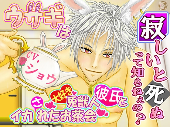 【期間限定88円】ウサギは寂しいと死ぬって知らねぇの? ～兎獣人彼氏とイカれたお茶会～【1時間30分フルクオリティ】
