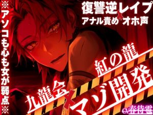 [RJ01429040] (sadistic|M) 
新シリーズ※女性優位アソコも心も女が弱点※刺青だらけのヤクザの秋くんは女が超弱点【復讐逆レ○プ✖︎オホ声✖︎アナル責め】絶倫極太ちんこでも刺激に弱かったらオナホ