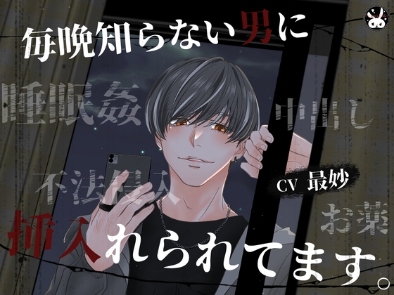 毎晩知らない男に挿入れられてます。