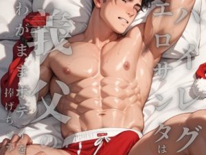 [RJ01429143] (ダラナ) 
短編集「ハイレグエロサンタは義理の息子に跨がって義父のわがままボディを捧げちゃう」