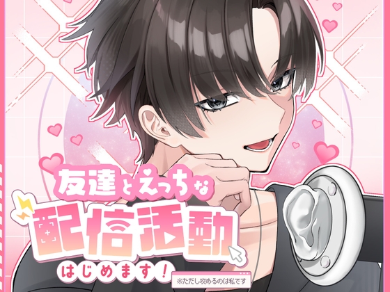 友達とえっちな配信活動はじめます！ ※ただし攻めるのは私です