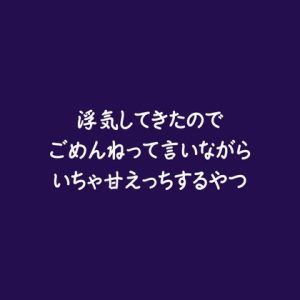 [RJ01429203] (ああ) 
浮気してきたのでごめんねって言いながらいちゃ甘えっちするやつ