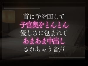 [RJ01429277] (A_kun) 
【3日限定330円】首に手を回して子宮奥をとんとん優しさに包まれてあまあま中出しされちゃう音声。