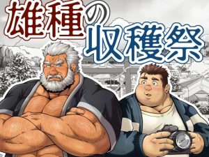 [RJ01429356] (べあている) 
雄種の収穫祭