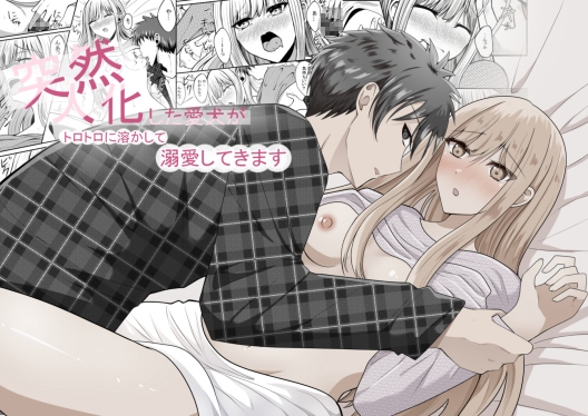 突然人化した愛犬がトロトロに溶かして溺愛してきます