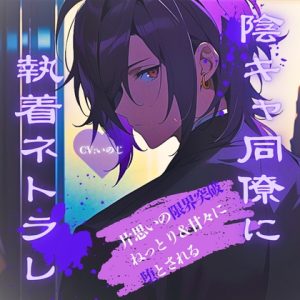 [RJ01429425] (いのベーション) 
【ASMR】片思いの陰キャ同僚が、嫉妬と独占欲で甘々に堕とそうとしてくる【女性向けシチュエーションボイス】