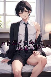 [RJ01429433] (すまいるキャット) 
メトロノーム乳首オナニー イキ我慢対決