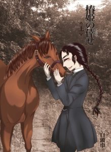 [RJ01429435] (白頭巾) 
椿姫の倖せ :The Traviata’s Auspiciousness ~The Sheriff and the Doctor~