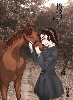 椿姫の倖せ<上> :The Traviata's Auspiciousness ~The Sheriff and the Doctor~