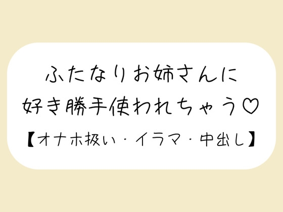 【百合】ふたなりお姉さんにお口もおまんこも好き勝手使われて最後は中出しキメられちゃう音声【バイノーラル】